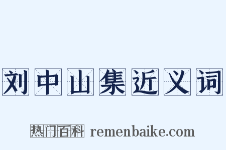 刘中山集近义词是什么意思的图片
